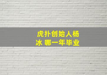 虎扑创始人杨冰 哪一年毕业